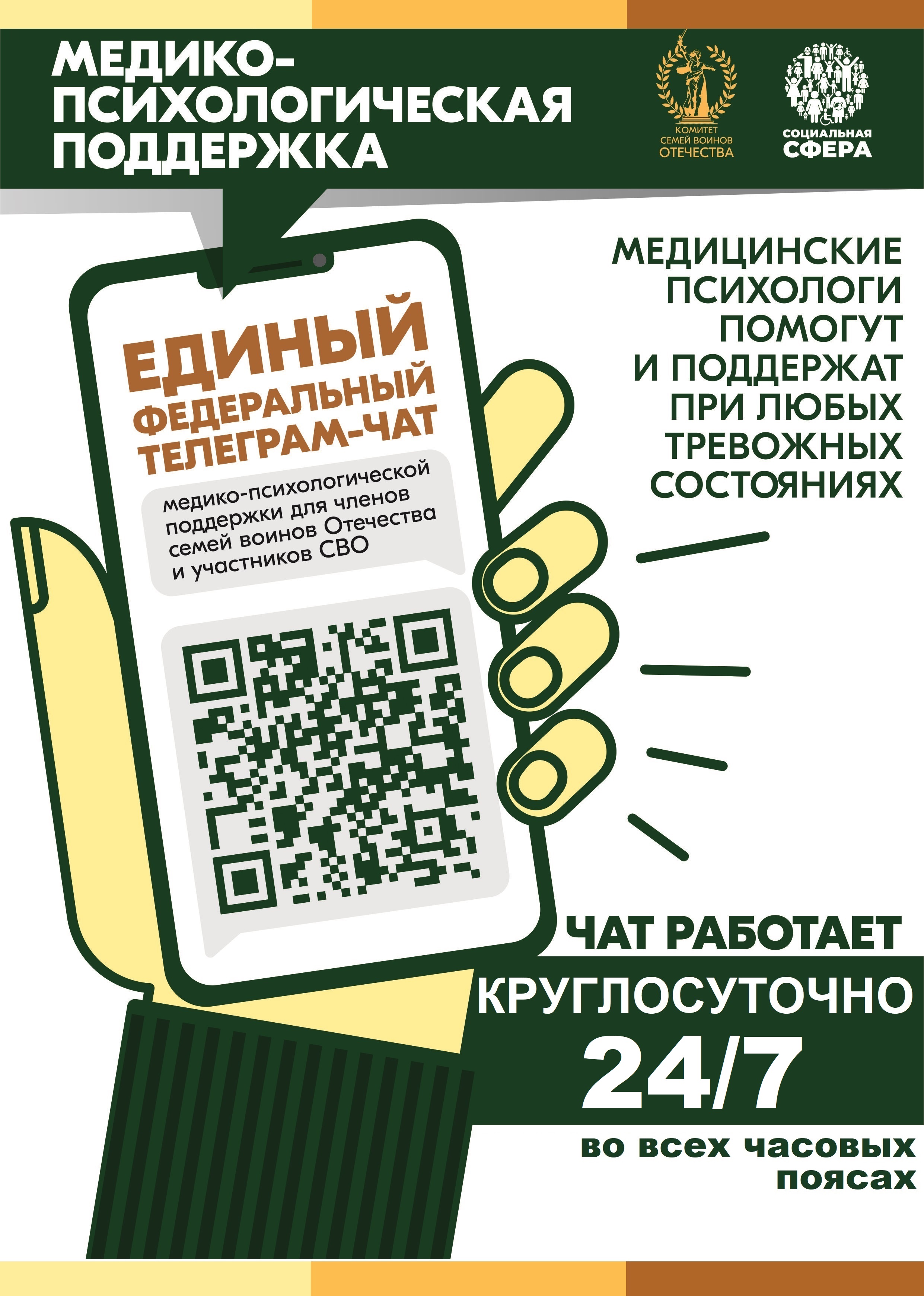 Участники СВО и члены их семей могут бесплатно и круглосуточно получить медико-психологическую помощь в специальном федеральном чате.
